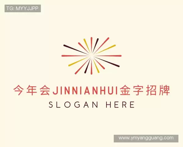 解读今年会·(jinnianhui)